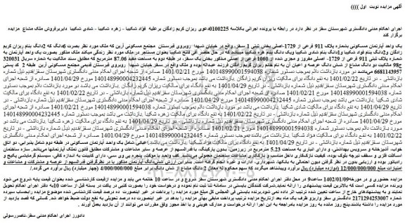 مزایده فروش یک واحد آپارتمان مسکونی بشماره پلاک 911 فرعی از 1729-اصلی