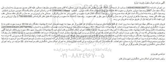 مزایده فروش  یکدستگاه خودرو سواری استیشن bmw تیپ x5 رنگ سفید مدل 2007  