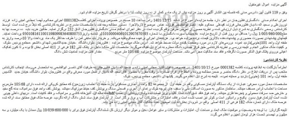 مزایده فروش یک دستگاه آپارتمان مسکونی