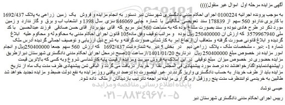 مزایده فروش یک زمین زراعی به پلاک 1692/437