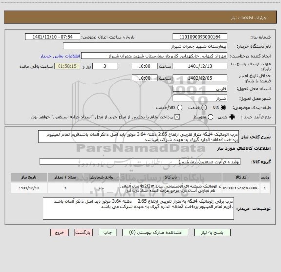 استعلام درب اتوماتیک 4لنگه متراز تقریبی ارتفاع 2.65 دهنه 3.64 موتور باید اصل دانکر آلمان باشدفریم تمام آلمینیوم پرداخت 2ماهه اندازه گیری به عهده شرکت میباشد