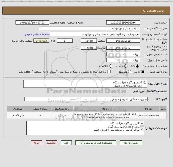 استعلام گاززمینی گوره دار1دستگاه
ایران کدمشابه می باشد
کرایه حمل وارسال به عهده تامین کننده می باشد