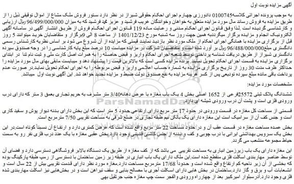 مزایده فروش ششدانگ پلاک ثبتی 25572فرعی از 1652 اصلی  