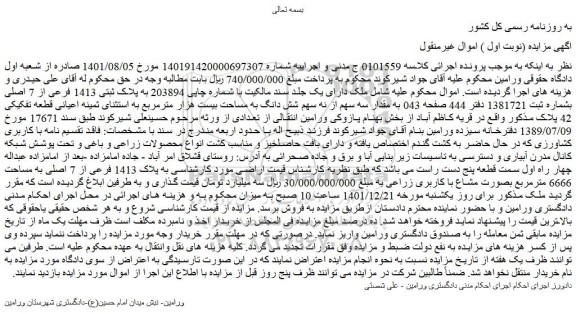 مزایده ملک به پلاک ثبتی 1413 فرعی از 7 اصلی