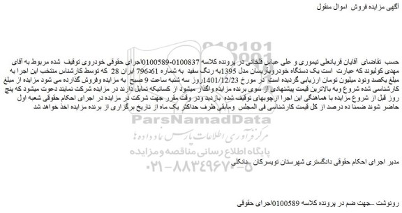 مزایده فروش یک دستگاه خودرویآریسان مدل 1395به رنگ سفید