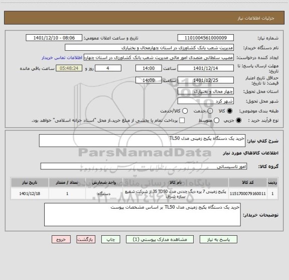 استعلام خرید یک دستگاه پکیج زمینی مدل TL50