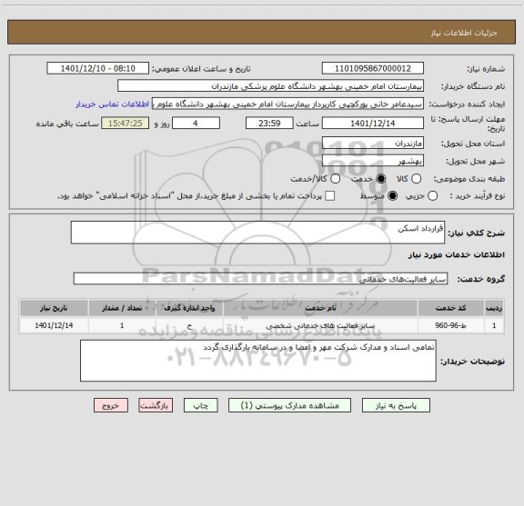 استعلام قرارداد اسکن