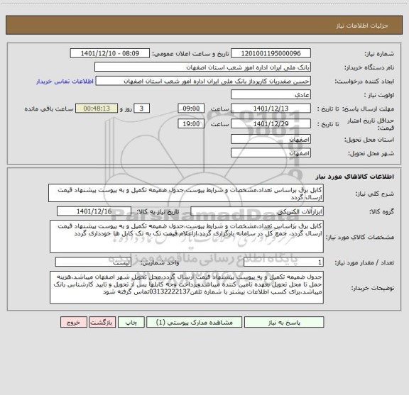 استعلام کابل برق براساس تعداد،مشخصات و شرایط پیوست،جدول ضمیمه تکمیل و به پیوست پیشنهاد قیمت ارسال گردد