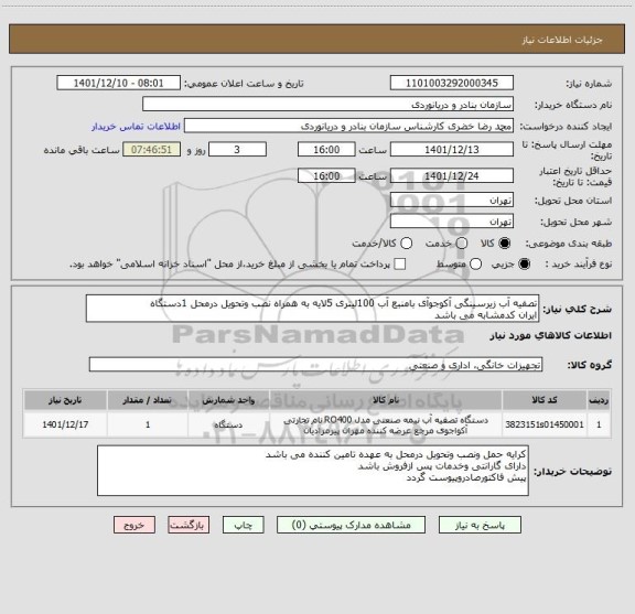 استعلام تصفیه آب زیرسینگی آکوجوآی بامنبع آب 100لیتری 5لایه به همراه نصب وتحویل درمحل 1دستگاه
ایران کدمشابه می باشد