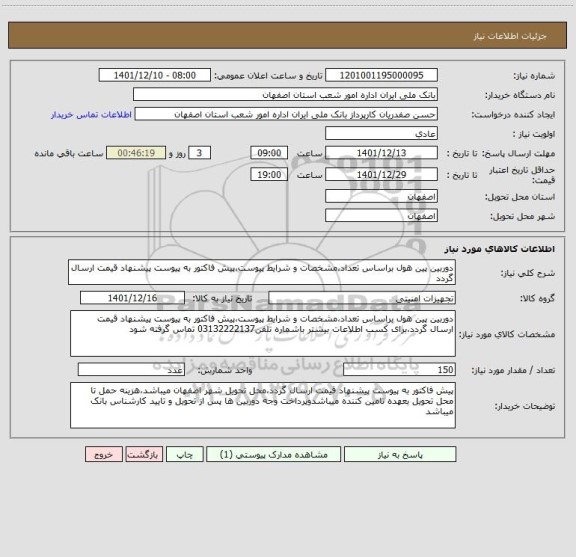 استعلام دوربین پین هول براساس تعداد،مشخصات و شرایط پیوست،پیش فاکتور به پیوست پیشنهاد قیمت ارسال گردد