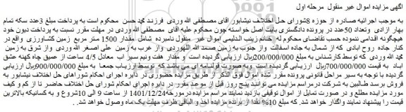 مزایده فروش مقدار 1500 متر مربع  زمین کشاورزی 