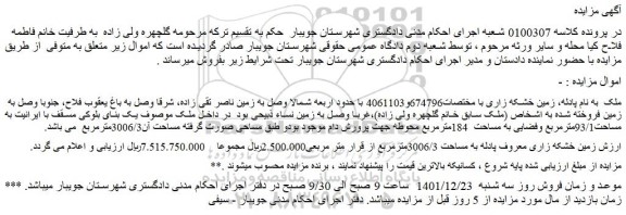 مزایده فروش زمین خشکه زاری