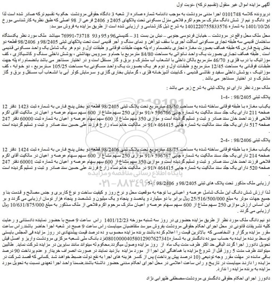مزایده منزل مسکونی تحت پلاکهای 2405 و 2406 فرعی از 98 اصلی
