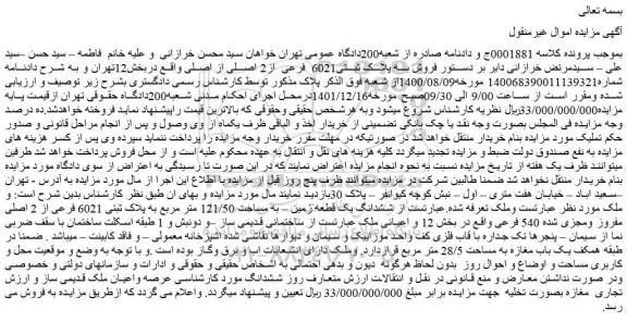 مزایده فروش به پلاک ثبتی6021 فرعی از2 اصلی از اصلی