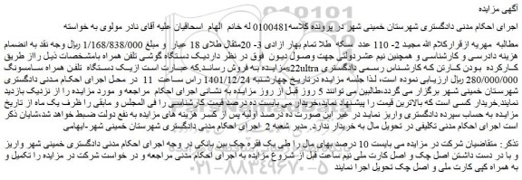 مزایده فروش یک دستگاه  تلفن همراه سامسونگs22ultraکارکرده  بودن کارتن