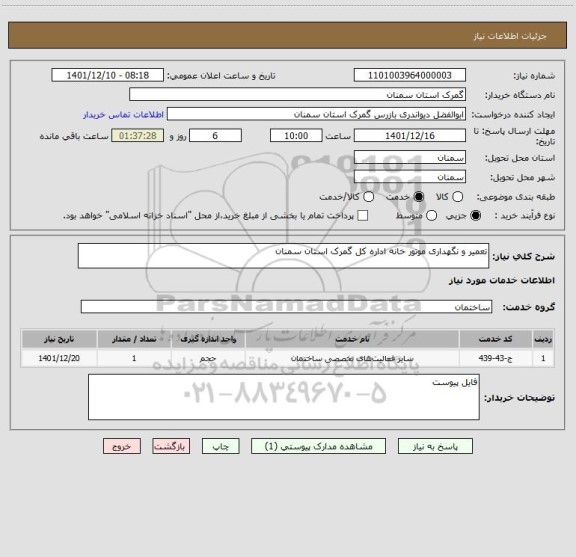 استعلام تعمیر و نگهداری موتور خانه اداره کل گمرک استان سمنان