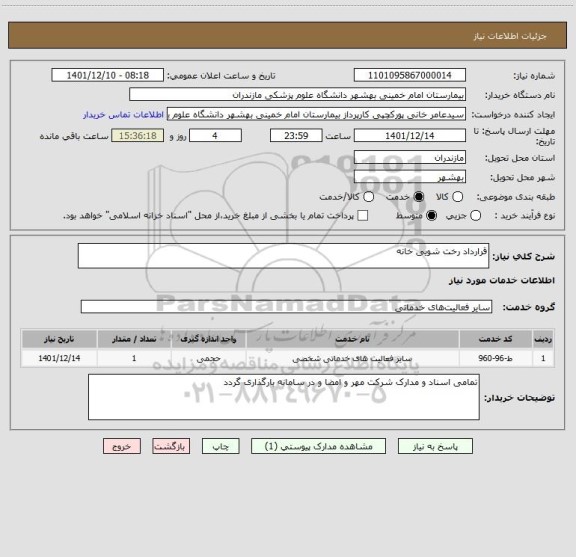 استعلام قرارداد رخت شویی خانه