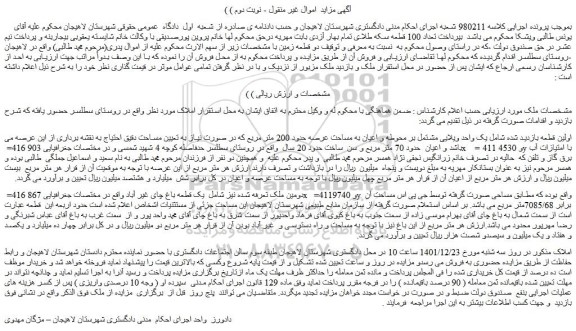 مزایده فروش یک واحد ویلایی مشتمل بر محوطه و اعیان به مساحت عرصه حدود 200 متر مربع
