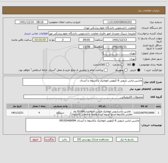 استعلام ماشین لباس شویی 6 کیلویی اتوماتیک پاکشوما یا آبسال