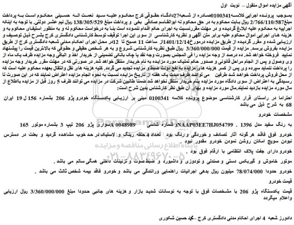 مزایده فروش یکدستگاه خودرو پژو 206