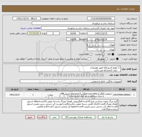استعلام لوازم آشپزخانه طبق توضیحات
ایران کدمشابه می باشد
پیش فاکتورپیوست گردد
کرایه حمل وارسال به عهده تامین کننده می باشد
