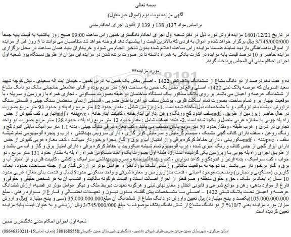 مزایده فروش ده و هفت دهم درصد از دو دانگ مشاع از ششدانگ پلاک ثبتی 1422 - اصلی 