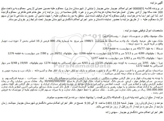 مزایده فروش عرصه واعیان یک واحد ساختمان به مساحت 1988/1 متر مربع به شماره پلاک 886 فرعی از 16 اصلی