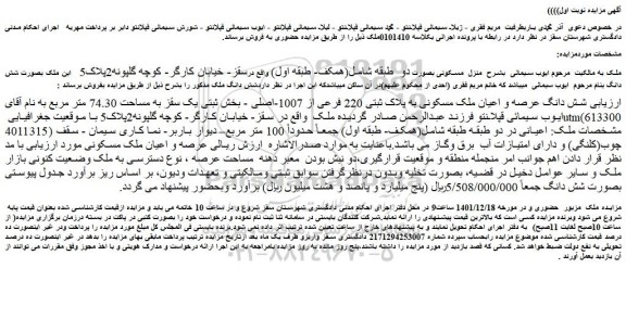 مزایده فروش شش دانگ عرصه و اعیان ملک مسکونی به پلاک ثبتی 220 فرعی از 1007-اصلی