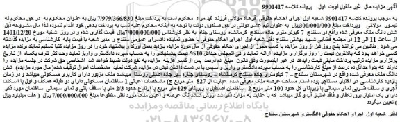 مزایده فروش شش دانگ ملک 
