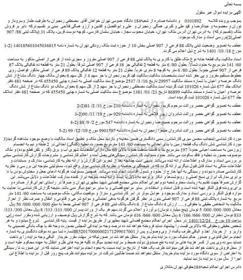 مزایده فروش یک قطعه خانه نوع ملک طلق با کاربری به پلاک ثبتی 88 فرعی از 907 اصلی مفروز و مجزی شده از فرعی از اصلی
