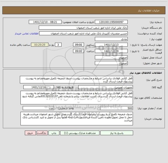 استعلام قفل کتابی فولادی براساس شرایط و مشخصات پیوست،جدول ضمیمه تکمیل،مهروامضاءو به پیوست پیشنهاد قیمت ارسال گردد