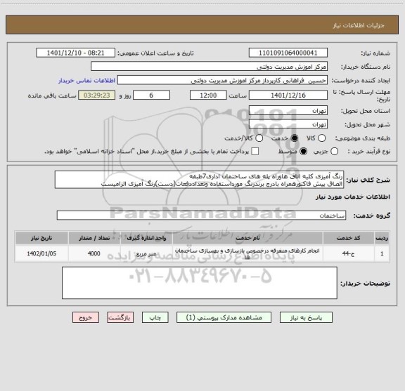 استعلام رنگ آمیزی کلیه اتاق هاوراه پله های ساختمان اداری7طبقه
الصاق پیش فاکتورهمراه بادرج برندرنگ مورداستفاده وتعداددفعات(دست)رنگ آمیزی الزامیست
