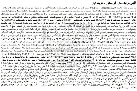 مزایده فروش ملک دارای پلاک ثبتی 118 فرعی از 2700 اصلی 