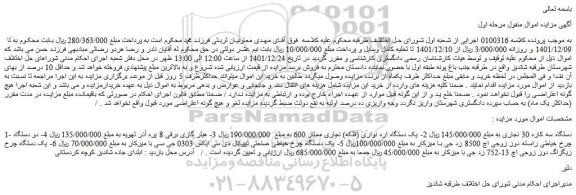 مزایده فروش دستگاه سه کاره 30 نجاری و...