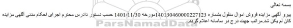 لغو مزایده فروش یک دستگاه سواری پژوپارس مدل 1394