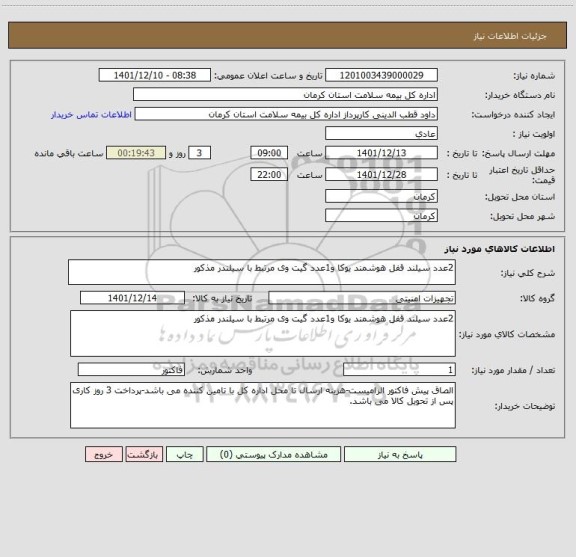 استعلام 2عدد سیلند قفل هوشمند یوکا و1عدد گیت وی مرتبط با سیلندر مذکور