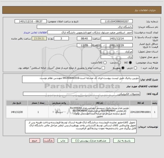 استعلام دوربین رباتیک طبق لیست پیوست-ایران کد مشابه است-09183640316 مهندس نظام دوست