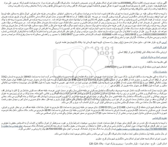 مزایده فروش ملک تحت پلاک ثبتی 3342 فرعی از 162 اصلی