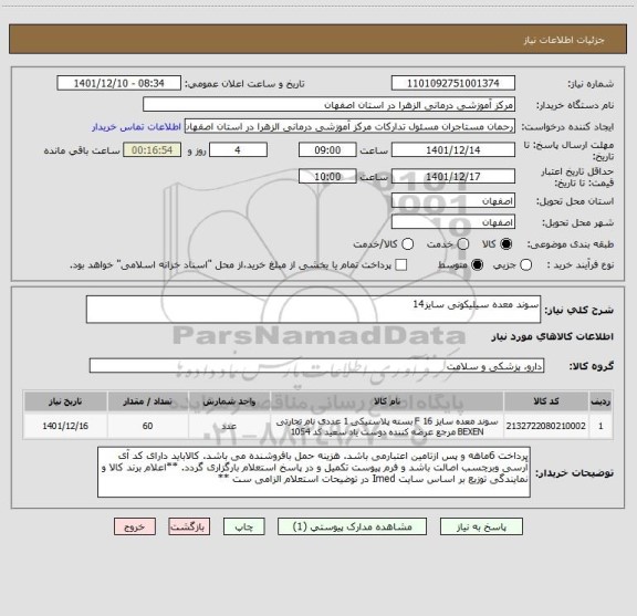 استعلام سوند معده سیلیکونی سایز14