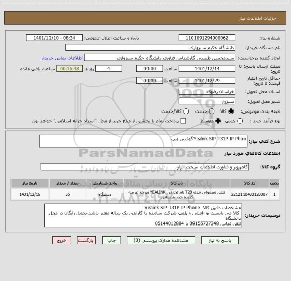 استعلام Yealink SIP-T31P IP Phonگوشی ویپ