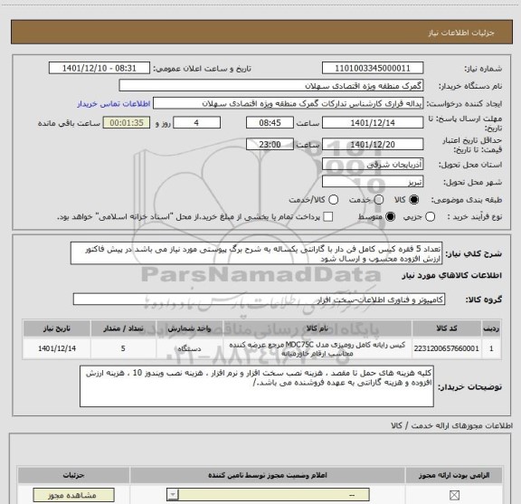 استعلام تعداد 5 فقره کیس کامل فن دار با گارانتی یکساله به شرح برگ پیوستی مورد نیاز می باشد در پیش فاکتور ارزش افزوده محسوب و ارسال شود