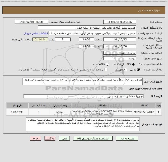 استعلام انتخاب برند فوق صرفاً جهت تعیین ایران کد می باشد.(پیش فاکتور یکدستگاه سشوار دیواری ضمیمه گردد).%