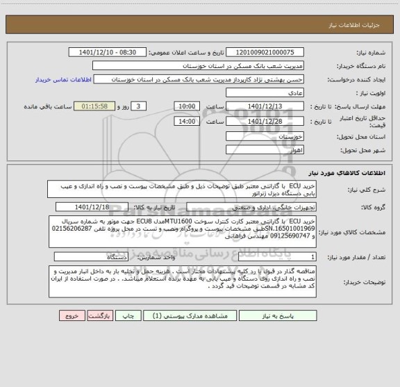استعلام خرید ECU  با گارانتی معتبر طبق توضیحات ذیل و طبق مشخصات پیوست و نصب و راه اندازی و عیب یابی دستگاه دیزل ژنراتور