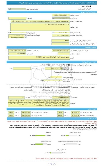 مناقصه، مناقصه عمومی همزمان با ارزیابی (یکپارچه) یک مرحله ای احداث سالن ورزشی توپی بانوان وکیل آباد