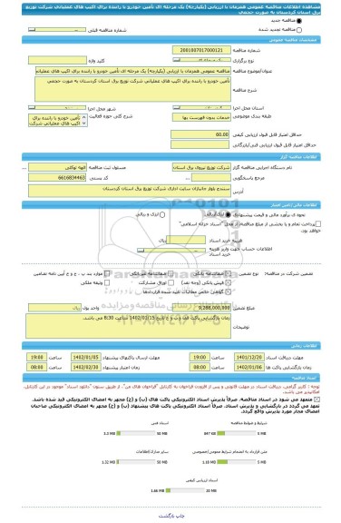 مناقصه، مناقصه عمومی همزمان با ارزیابی (یکپارچه) یک مرحله ای تأمین خودرو با راننده برای اکیپ های عملیاتی شرکت توزیع برق استان کردستان به صورت حجمی
