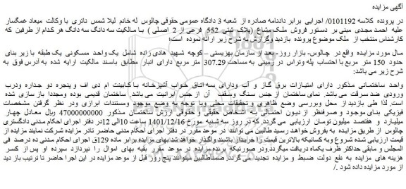 مزایده فروش ملک مشاع (پلاک ثبتی 552 فرعی از 2 اصلی )
