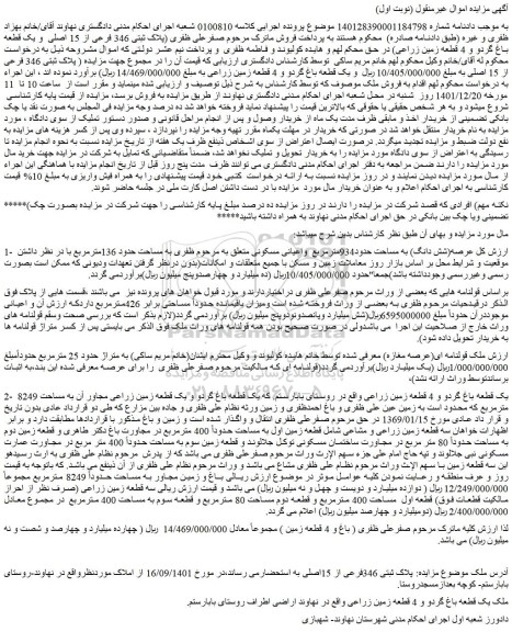 مزایده فروش (شش دانگ) به مساحت حدود934مترمربع واعیانی مسکونی