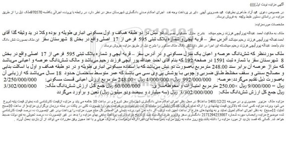 مزایده فروش شش دانگ عرصه و اعیان یک منزل مسکونی