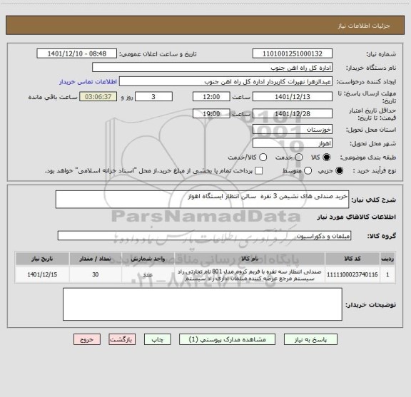 استعلام خرید صندلی های نشیمن 3 نفره سالن انتظار ایستگاه اهواز