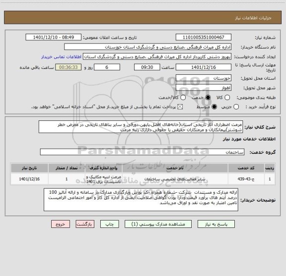 استعلام مرمت اضطراری آثار تاریخی استان(خانه های افضل،پاپهن،دورقی و سایر بناهای تاریخی در معرض خطر شوشتر)پیمانکاران و مرمتکاران حقیقی یا حقوقی داراری رتبه مرمت